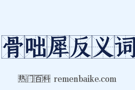 骨咄犀反义词是什么意思的图片